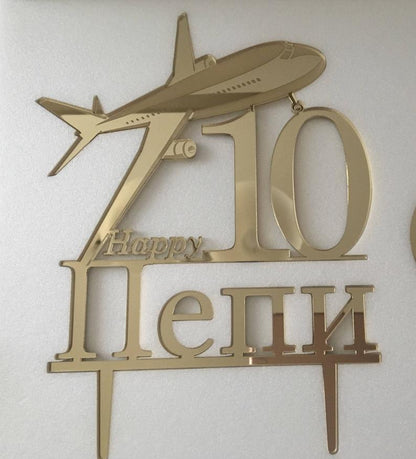 Personalized Airplane Cake Topper | Custom Name & Age | Aeroplane Birthday Decoration | Airplane Party | Gift for Pilot